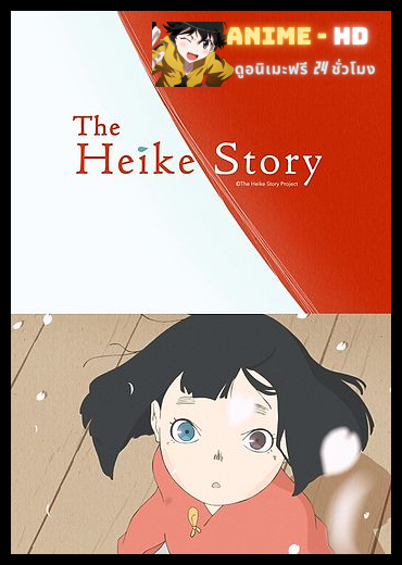 The Heike Story เรื่องของเฮเกะ ซับไทย