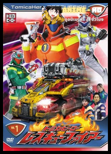 Tomica Hero Rescue Fire หน่วยพิฆาตเพลิงเรสคิวไฟร์ พากย์ไทย