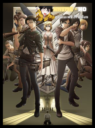 Attack on Titan 3 ผ่าพิภพไททัน ภาค 3 ซับไทย