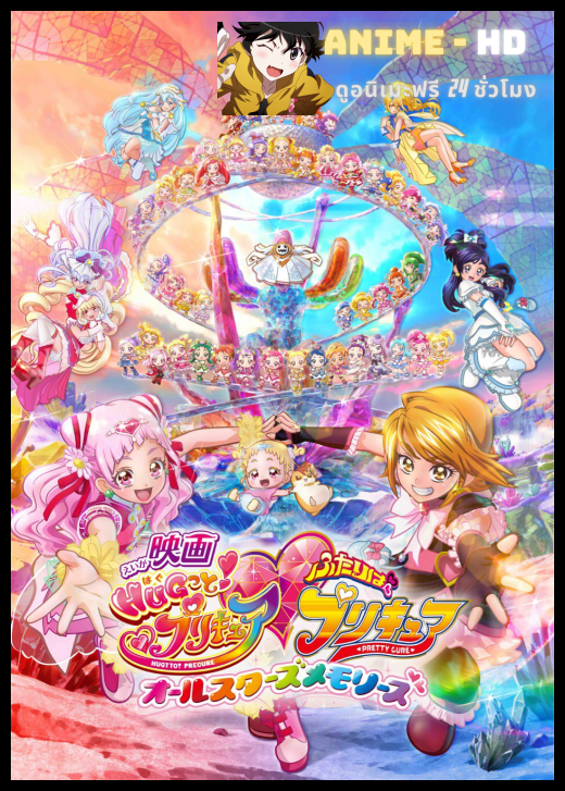 HUGtto! Precure - Futari wa Pretty Cure All Stars Memories The Movie ฮักโตะ! พรีเคียว - มหัศจรรย์สาวน้อย พริตตี้เคียว ออลสตาร์ เมมโมรี่ ซับไทย