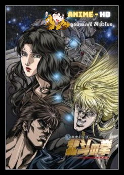 Fist of the North Star (Legend of Yuria) ฤทธิ์หมัดดาวเหนือ ภาค ตำนานยูเรีย