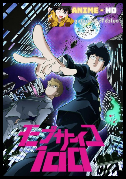 Mob Psycho 100 ม็อบไซโค 100 คนพลังจิต ซับไทย