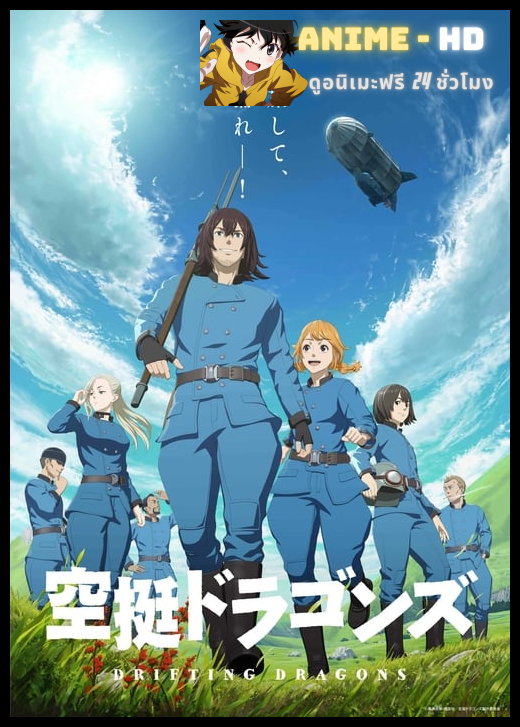 DRIFTING DRAGONS มังกรโอชะ พากย์ไทย