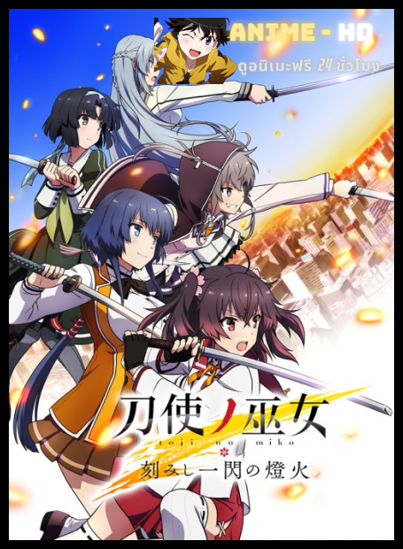 Toji no Miko Kizamishi Issen no Tomoshibi มิโกะนักดาบ OVA ซับไทย