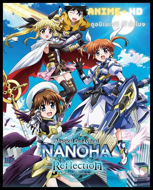 Magical Girl Lyrical NANOHA Reflection ซับไทย