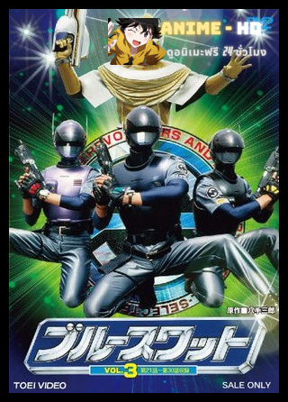 Blue Swat หน่วยพิฆาตต่างดาว พากย์ไทย