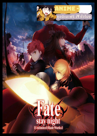 FATE STAY NIGHT MOVIE UNLIMITED BLADE WORKS พากย์ไทย