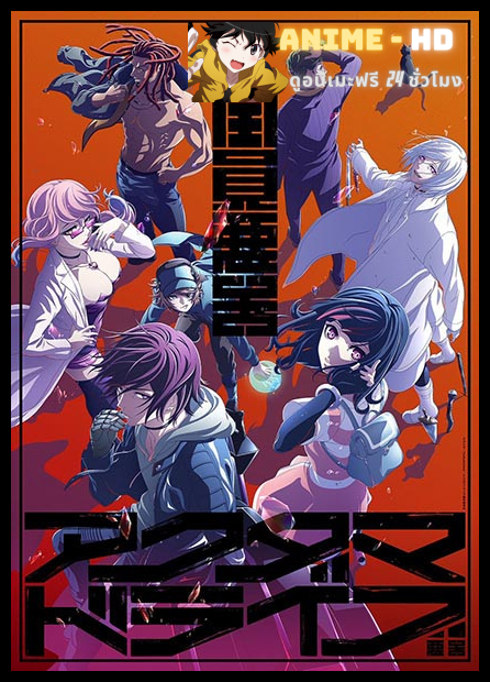 Akudama Drive ซับไทย