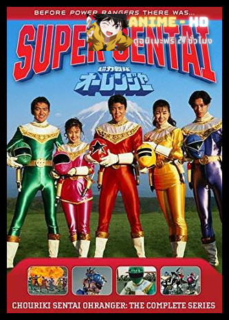 Chouriki Sentai Orenja ขบวนการพลังมหัศจรรย์ โอเรนเจอร์ พากย์ไทย