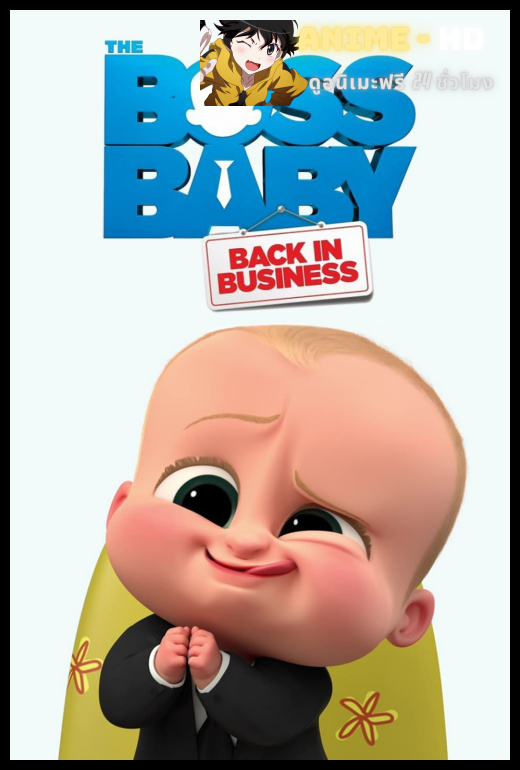 The Boss Baby Back in Business เดอะ บอส เบบี้ นายใหญ่คืนวงการ พากย์ไทย