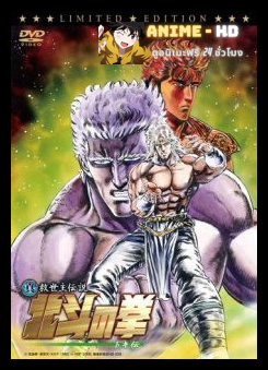 Fist of The North Star (Legends of Toki) ฤทธิ์หมัดดาวเหนือ ภาคตำนานโทคิ
