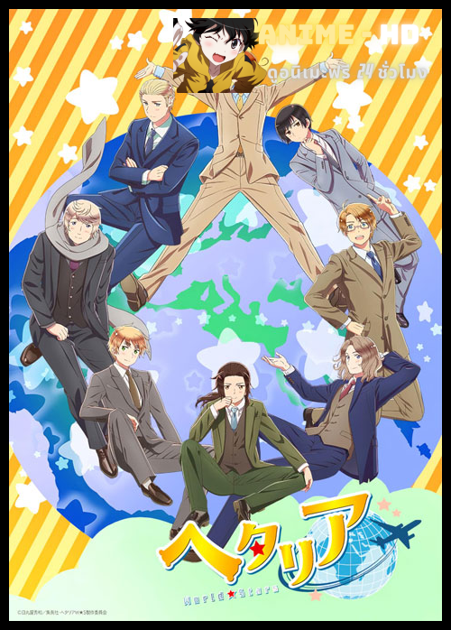 Hetalia World Stars พลังอักษะ เฮตาเลีย ซับไทย