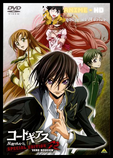 Code Geass Hangyaku no Lelouch R2 Special Edition Zero Requiem ซับไทย