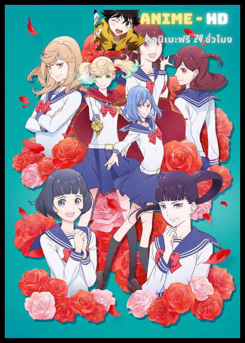 Kageki Shoujo!! คาเงกิ โชโจะ! ซับไทย