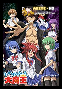 Ichiban Ushiro No Daima จอมมารผู้ยิ่งใหญ่ผู้อยู่ท้ายห้อง ซับไทย