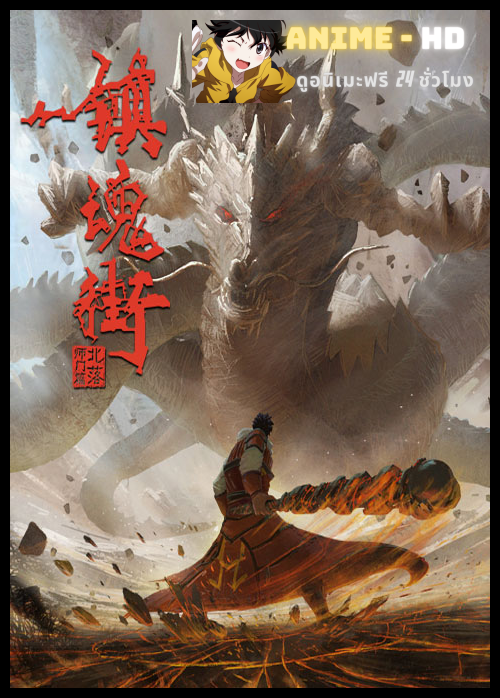 Rakshasa Street 2 เพชฌฆาตสับอสูร (ภาค2) ซับไทย