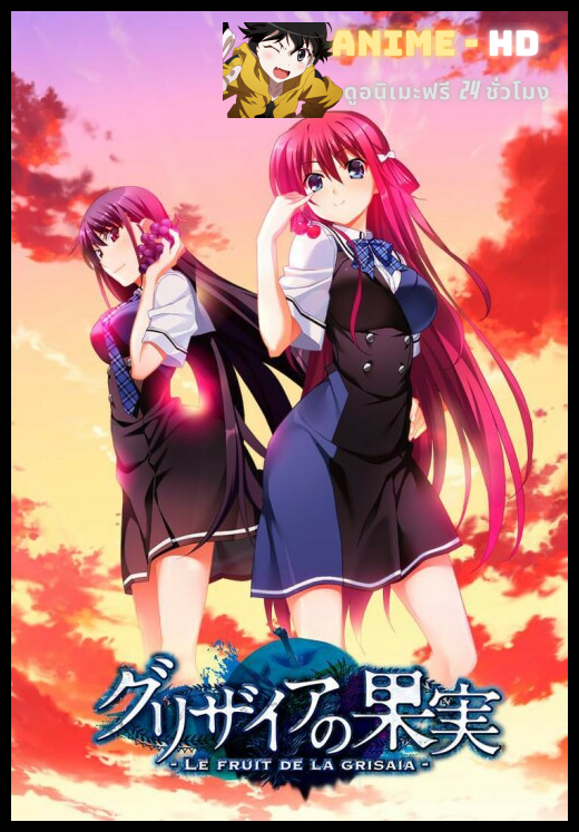 Grisaia no Kajitsu ฮาเร็มในรั้วโรงเรียน ภาค1 ซับไทย