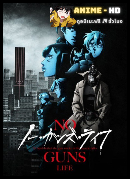 No Guns Life โนกันส์ไลฟ์ ภาค2 ซับไทย