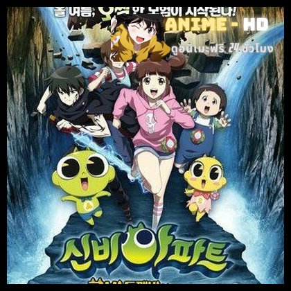 Shinbi Apartment ชินบิ หอพักอลเวง พากย์ไทย