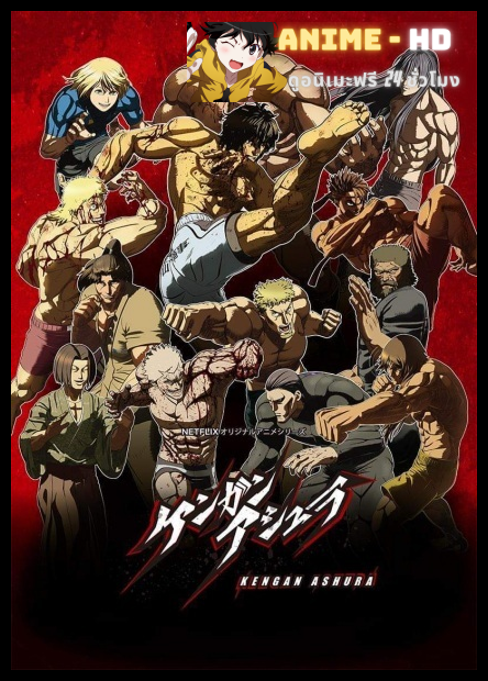 Kengan Ashura 2nd Season กำปั้นอสูร โทคิตะ ภาค2 ซับไทย
