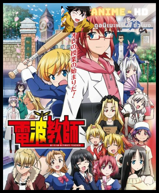 Denpa kyoushi สุดยอดอาจารย์โอตาคุ ซับไทย