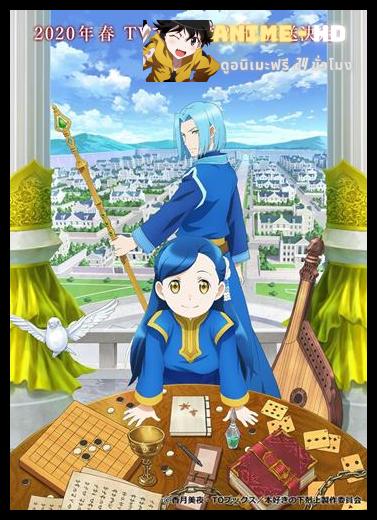 Honzuki no Gekokujou Season 2 หนอนหนังสือยึดอำนาจ ภาค 2 ซับไทย