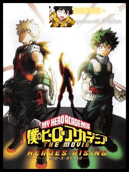 My Hero Academia Heroes Rising มายฮีโร่ อคาเดเมีย เดอะ มูฟวี่ วีรบุรุษกู้โลก พากย์ไทย
