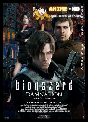 Resident Evil Damnation สงครามดับพันธุ์ไวรัส พากย์ไทย