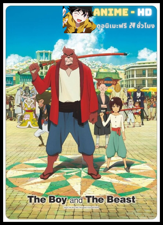 The Boy and the Beast ศิษย์มหัศจรรย์ กับ อาจารย์พันธุ์อสูร ซับไทย