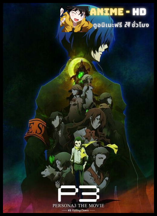 Season 6 - Persona 3 - The Movie 3 - Falling Down เพอร์โซน่า 3 เดอะมูฟวี่ 3 ฟลอริ่ง ดาวน์ ซับไทย