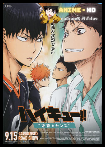 Haikyuu Movie ไฮคิว คู่ตบฟ้าประทาน มูฟวี่ ภาค3 ซับไทย