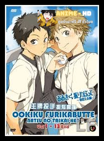 Ookiku Furikabutte ภาค2 ซับไทย