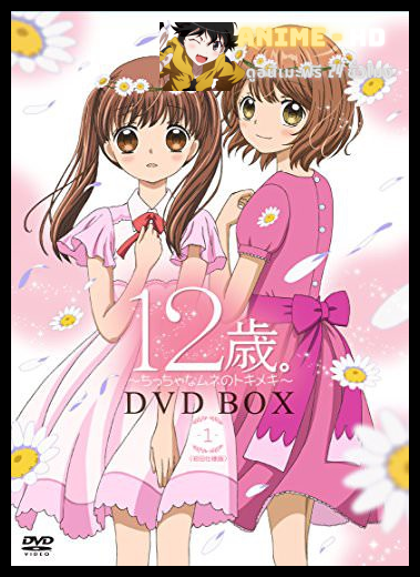 12-sai Chicchana Mune no Tokimeki 2nd Season วัยรุ่นวุ่นวัยรัก ภาค2 พากย์ไทย
