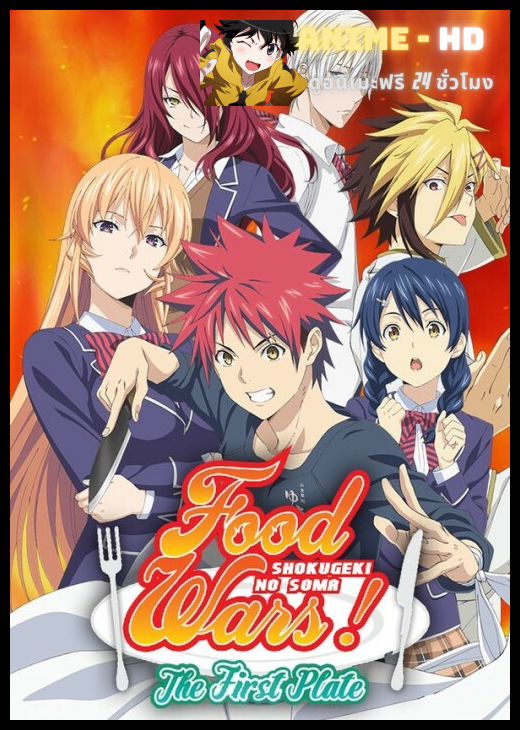 Shokugeki no Soma ยอดนักปรุงโซมะ ภาค1 พากย์ไทย (เสียง True)