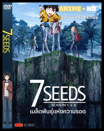 7SEEDS Season 2 เมล็ดพันธุ์แห่งความรอด ซีซั่น 2 ซับไทย