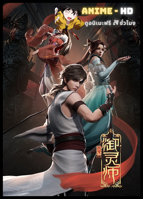 Chief Spirit Master ปรมาจารย์จิตวิญญาณผู้ยิ่งใหญ่ ซับไทย