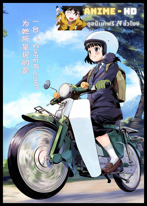 Super Cub ซุปเปอร์คัพ ซับไทย