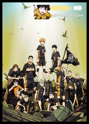 Haikyuu Second Season ไฮคิว คู่ตบฟ้าประทาน ภาค 2 ซับไทย