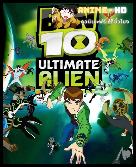 Ben 10 Ultimate Alien เบ็นเท็น อัลติเมทเอเลี่ยน พากย์ไทย