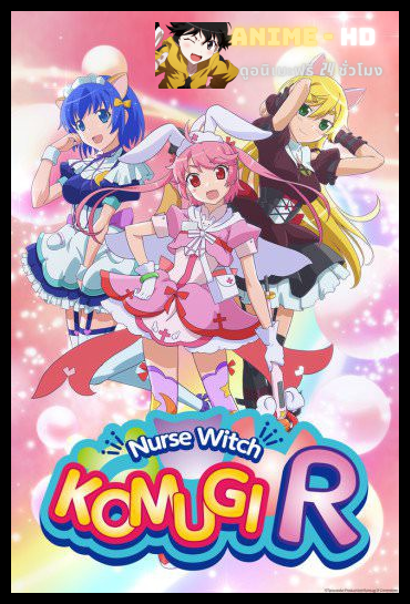 Nurse Witch Komugi-chan R ซับไทย