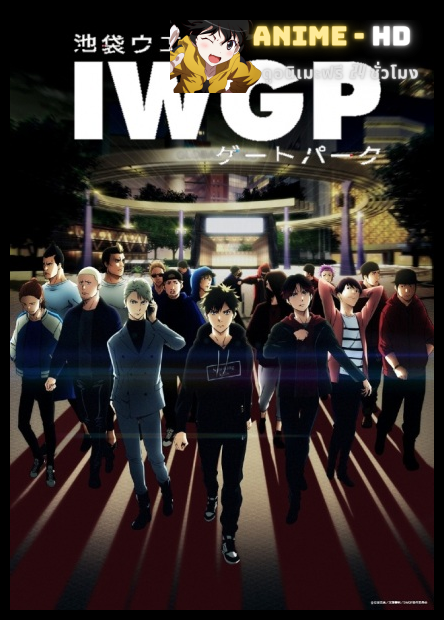 Ikebukuro West Gate Park ฝ่าแดนเดือด ซับไทย