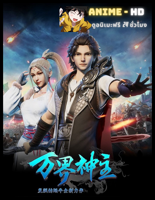 Wan Jie Shen Zhu ซับไทย