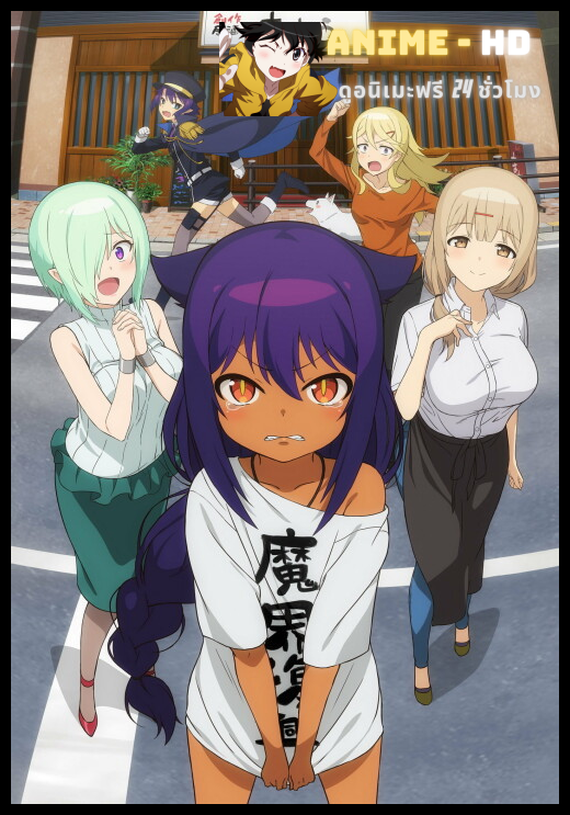 Jahy-sama wa Kujikenai! ท่านปีศาจจาฮี ชีวิตนี้ไม่มีถอย! ซับไทย