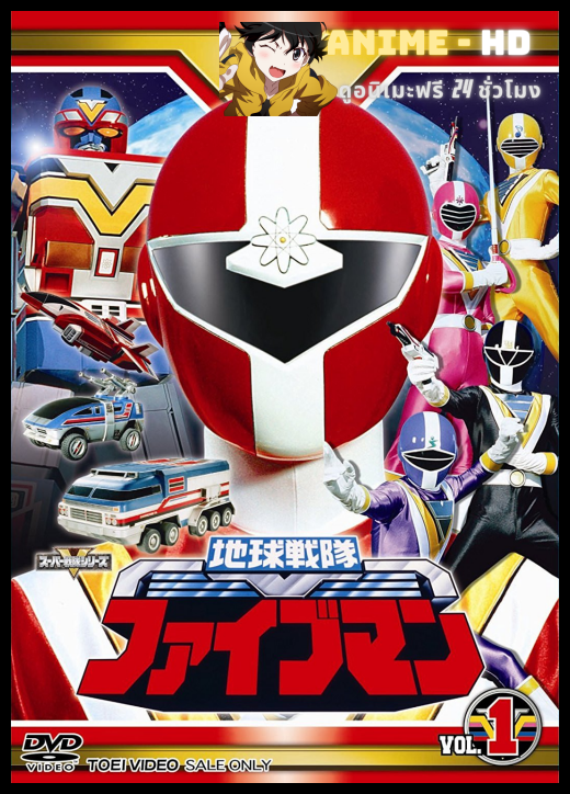 Chikyuu Sentai Fiveman ขบวนการแห่งโลก ไฟว์แมน พากษ์ไทย