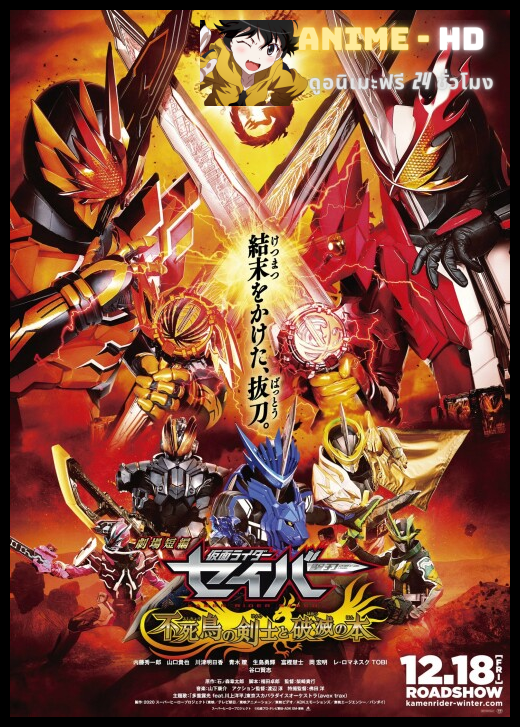 Kamen Rider Saber The Movie ซับไทย