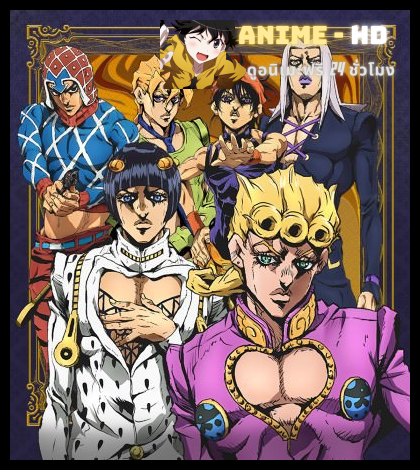 Jojo no Kimyou na Bouken Ougon no Kaze โจโจ้ ล่าข้ามศตวรรษ ภาค5 ซับไทย