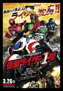 Mask Rider 45th Anniversary มาสค์ไรเดอร์หมายเลข 1 ไอ้มดแดงอาละวาด พากย์ไทย
