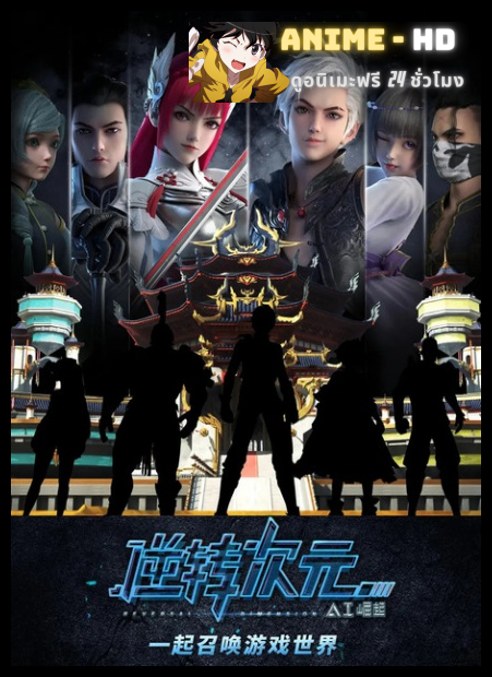 Reversal Dimension: The Rise of AI มิติเกมส์กลับด้าน ซับไทย