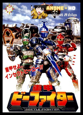 Juukou B-Fighter เกราะเหล็กบีไฟเตอร์ พากย์ไทย