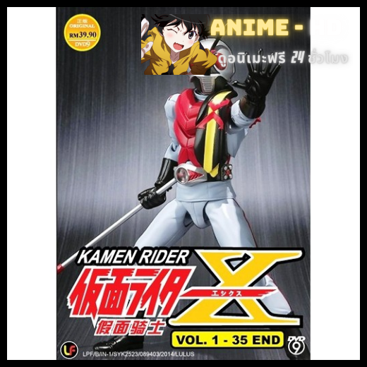 Kamen Rider X ไอ้มดเอ็กซ์ พากษ์ไทย